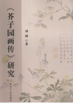 《芥子园画传》研究