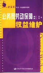 公务员劳动保障权益维护