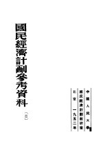 国民经济计划参考资料  2