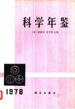 科学年鉴  1978