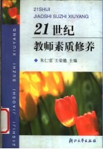 21世纪教师素质修养