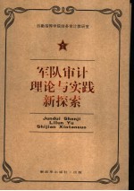 军队审计理论与实践新探索