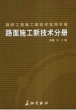 路桥工程施工新技术实用手册：路面施工新技术分册  下