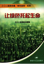 让绿色托起生命  三○二医院创建“绿色医院”纪实