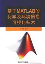 基于MATLAB的化学及环境信息可视化技术