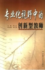 专业化视野中的创新型教师