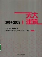 天津大学建筑学院  2007-2008