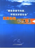 “建设资源节约型、环境友好型社会”高层论坛论文集