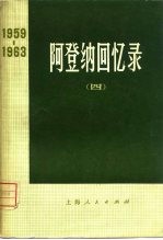 阿登纳回忆录  1959-1963  4