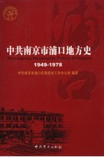 中共南京市浦口区地方史  第2卷