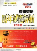 考研英语历年试题解析  2010  1999-2009