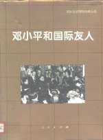 邓小平和国际友人  国际友谊博物馆藏品选