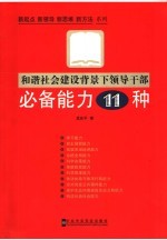 和谐社会建设背景下领导干部必备能力11种