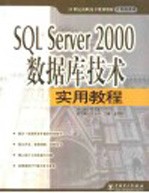 SQL Server 2000数据库技术实用教程