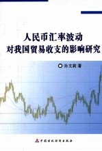 人民币汇率波动对我国贸易收支的影响研究