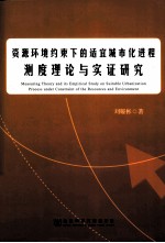 资源环境约束下的适宜城市化进程测度理论与实证研究