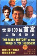 世界100位首富人物发迹史