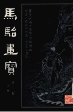 马骀画宝  第1集  人物