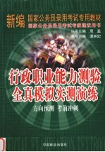 行政职业能力测验全真模拟实测演练  方向预测  考前冲刺