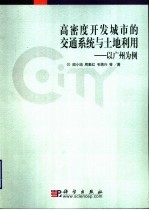 高密度开发城市的交通系统与土地利用：以广州为例