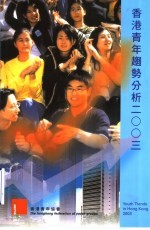 香港青年越势分析2003