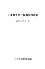 工业财务会计模拟实习教程