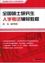 全国硕士研究生入学考试辅导教程  政治  新考纲