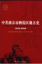 中共南京市西霞区地方简史  第2卷