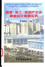 基建·施工·房地产企业最新会计核算实务