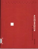 从壹到1000  花卉方圆纹饰设计1000例