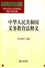 中华人民共和国义务教育法释义