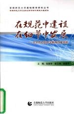 在规范中建设  在细节中发展：北京市卫国中学教育改革实践