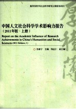 中国人文社会科学学术影响力报告  2011年版  上