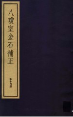 八琼室金石补正  第14册