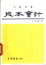 成本会计  基本原理及成本规划与控制  下