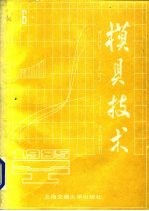 模具技术  1985年  第6辑