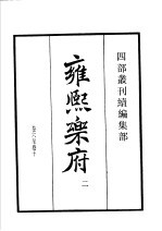 四部丛刊续编  集部  雍熙乐府  第2册