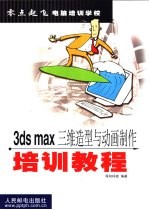 3ds max三维造型与动画制作培训教程