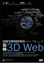 迎接互联网的明天  玩转3D Web