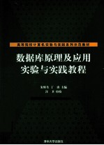 数据库原理及应用实验与实践教程