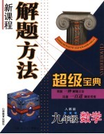 新课程解题方法超级宝典  数学  九年级  人教版