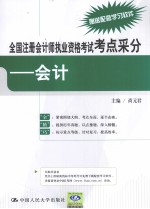 全国注册会计师执业资格考试考点采分  会计