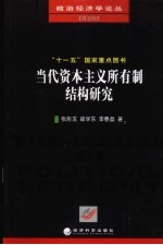 当代资本主义所有制结构研究