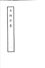 友鸥堂集  第1册