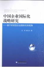 中国企业国际化战略研究  基于后发型企业国际化的视角