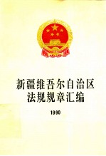 新疆维吾尔自治区法规规章汇编  1990