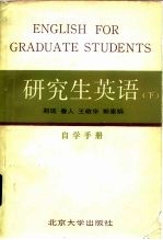 研究生英语  下  自学手册