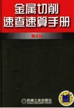 金属切削速查速算手册