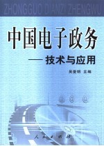 中国电子政务：技术与应用