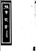 豫章丛书  第255册